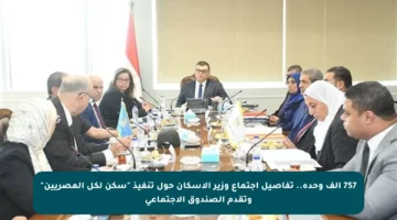 757 ألف وحدة.. تفاصيل اجتماع وزير الإسكان حول تنفيذ “سكن لكل المصريين” وتقدم الصندوق الاجتماعي